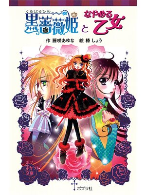 cover image of 黒薔薇姫となやめる乙女